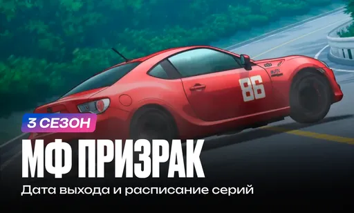 «MF Призрак» 3 сезон: дата выхода и расписание серий