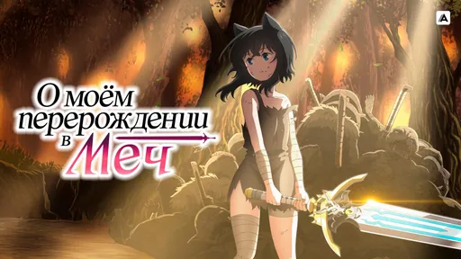 Второй сезон «О моём перерождении в меч» получил новый трейлер