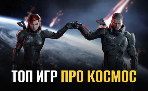 ТОП-10 игр про космос на ПК: рейтинг лучших космических игр на компьютер, игры про космос с открытым миром