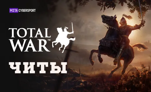 Читы для всех частей Total War