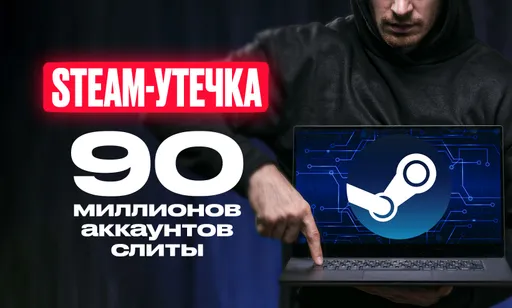 Крупнейший слив Steam и утечка 90 млн аккаунтов: правда или миф