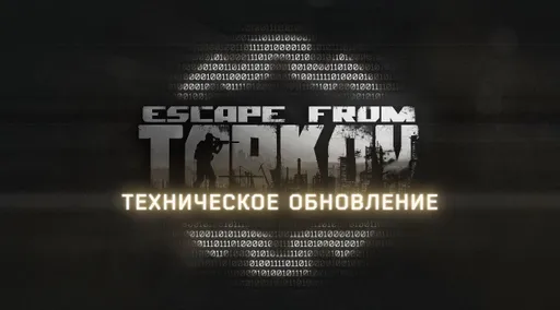 Для Escape from Tarkov анонсировали новое обновление