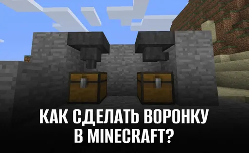 Как сделать загрузочную воронку в Майнкрафте