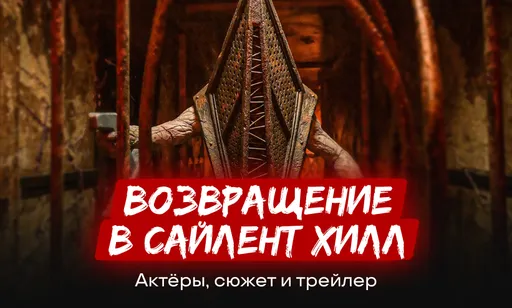 «Возвращение в Сайлент Хилл»: дата выхода, сюжет, актёры и тизер
