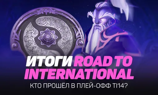 Итоги The Road to The International: кто прошёл в плей-офф TI 2025?