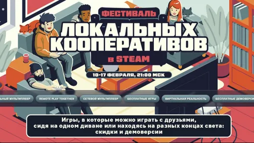 В Steam начался фестиваль «Локальных Кооперативов» – скидки до 90%