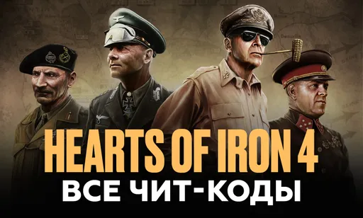 Все чит-коды для Hearts Of Iron 4