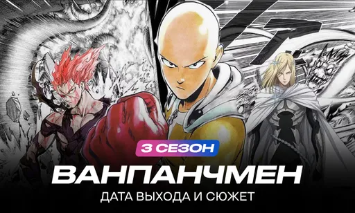 «Ванпанчмен» 3 сезон: дата выхода и расписание серий