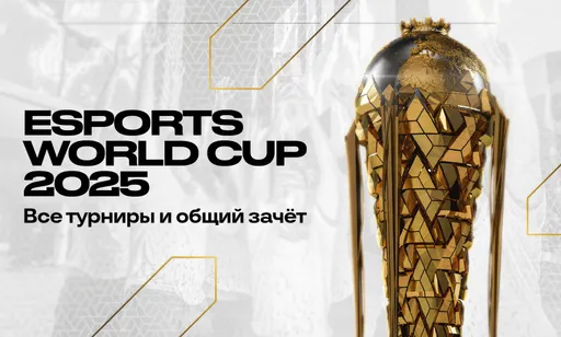 Esports World Cup 2025: трансляции, расписание, таблицы, результаты и общий зачёт