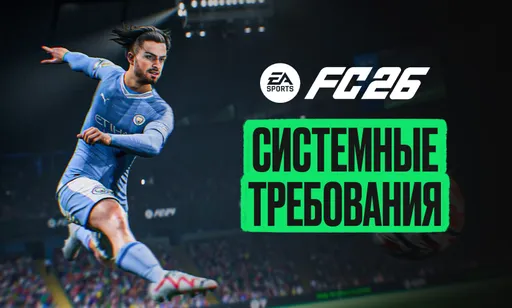 Системные требования EA FC 26: с Ryzen 5 и RX 570 – в голеадоры?
