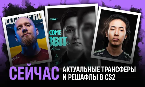 Актуальные трансферы в CS2: информация о переходах игроков (обновляется)