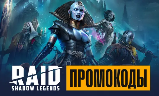Промокоды для Raid: Shadow Legends