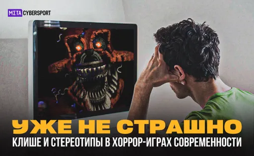 Уже не страшно: клише и стереотипы в современных хоррор-играх – куда исчез прогресс?