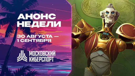 «Московский Киберспорт» проведёт турниры по Dota 2 и CS2 с 30 августа по 1 сентября