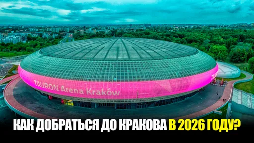 Как приехать на IEM Krakow 2026 из России? Пошаговая инструкция, стоимость и документы