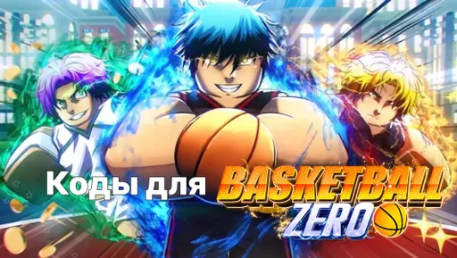 Коды для Basketball Zero