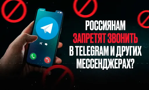 В России могут запретить звонки в Telegram и других зарубежных мессенджерах?