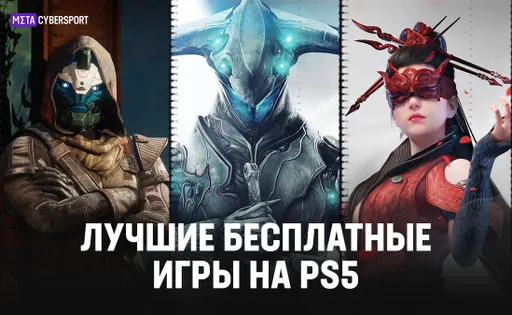 Бесплатные игры на PS5 в 2023 году: рейтинг лучших бесплатных игр для консоли ПС5