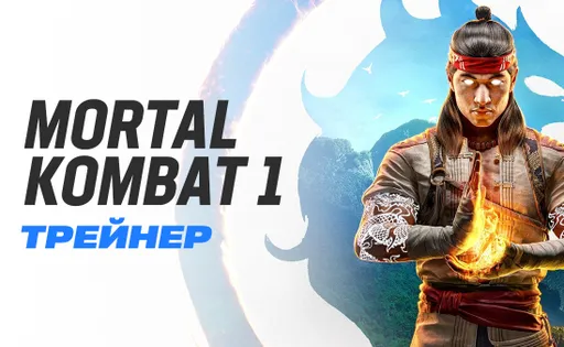 Трейнер для Mortal Kombat 1