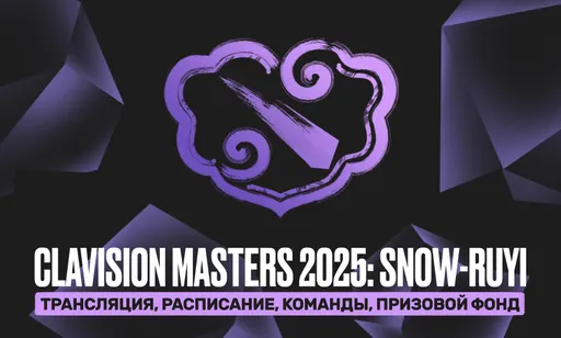 Clavision Masters 2025: Snow-Ruyi по Dota 2: расписание и турнирная сетка, результаты матчей, призовой фонд