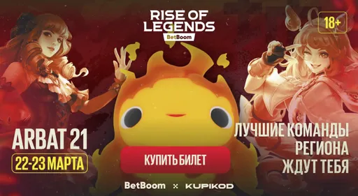 Лучшие сражения по MLBB – продажа билетов BetBoom Rise of Legends S6 началась