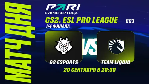PARI: G2 победит Team Liquid и пройдет в полуфинал ESL Pro League Season 20 по CS2