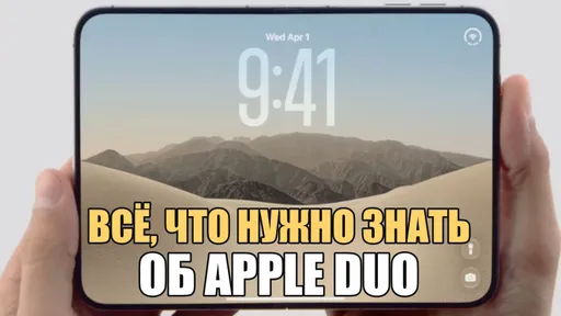 Всё, что нужно знать об Apple Duo: стоит ли его покупать россиянам?