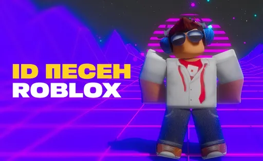 Рабочие коды на музыку и песни Roblox