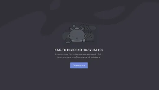 Discord* заработал у некоторых пользователей в России