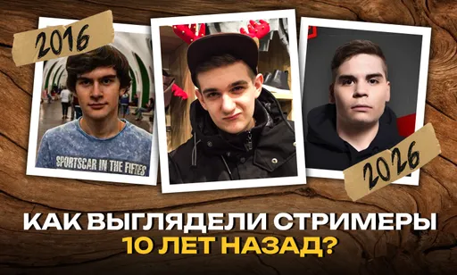 Как выглядели популярные Twitch-стримеры в 2016 году?