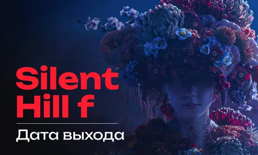Дата выхода Silent Hill f