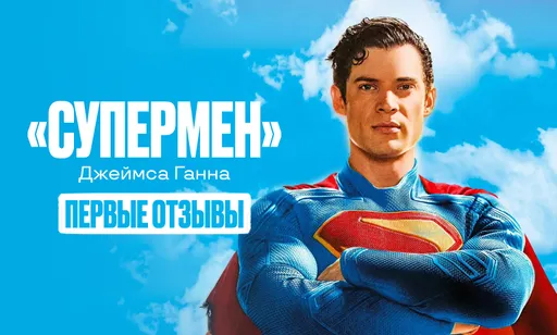 «Смелый, но не без недостатков»: критики оценили новый фильм «Супермен» Джеймса Ганна