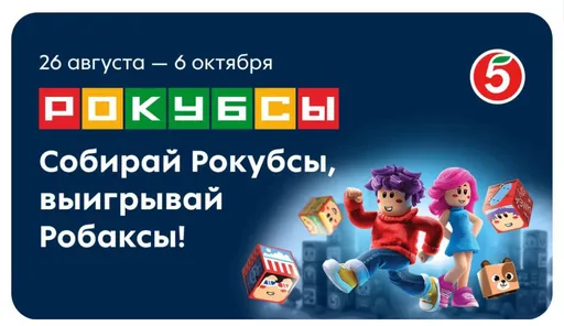 «Пятёрочка» запускает совместную акцию с Roblox