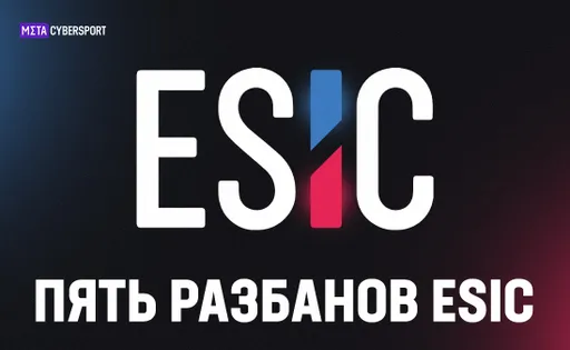 Пять разбанов ESIC: кого помимо joel миловала комиссия?