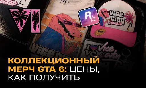 Коллекционные вещи GTA 6: цены, официальный мерч Rockstar, что можно купить в РФ
