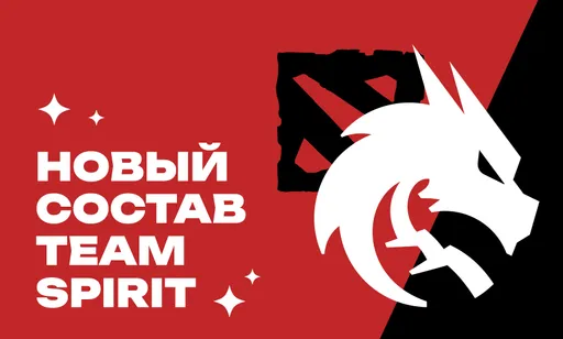 Новый состав Team Spirit по Dota 2: все подробности