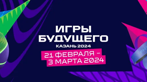 Анонсировали место проведения следующих «Игр Будущего»