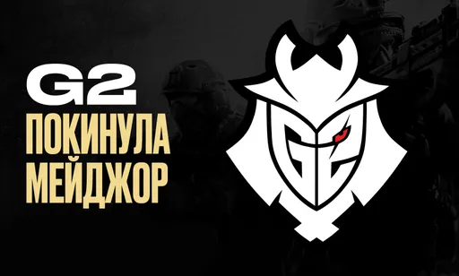 Последний матч нынешней G2? «Самураи» покинули Perfect World Shanghai Major 2024