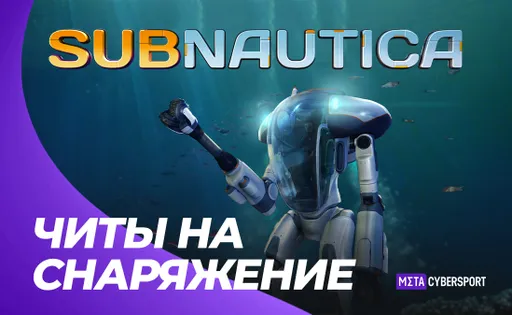 Читы на снаряжение в Subnautica