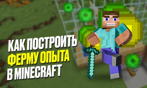 Как построить ферму опыта в Minecraft