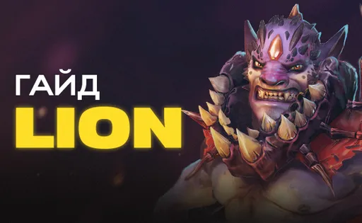 Гайд на Lion в Dota 2: как повысить мастерство игры на герое