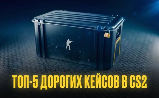 Пять самых дорогих кейсов со скинами в CS2