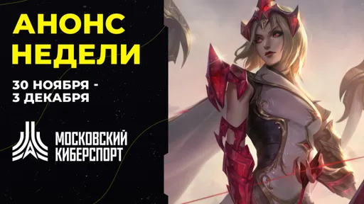 Анонс турниров «Московского Киберспорта» 27 ноября – 3 декабря