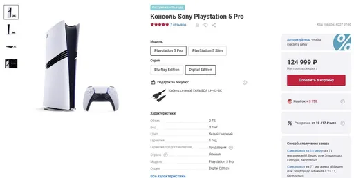 М.Видео снизила стоимость PlayStation 5 Pro после старта продаж