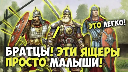 Разработчики игры «Русы против ящеров» анонсировали первое DLC