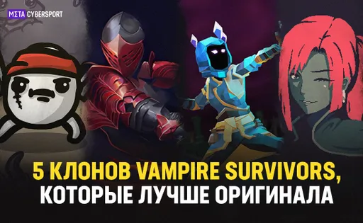 5 клонов Vampire Survivors, которые лучше оригинала