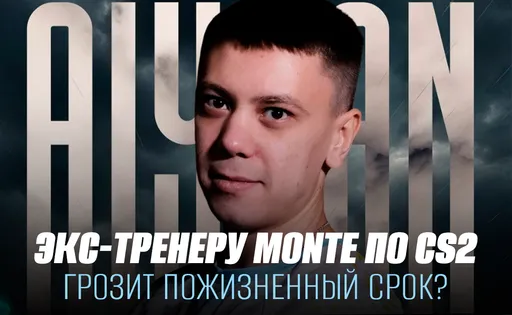 Экс-тренеру Monte и бывшему тиммейту s1mple грозит срок