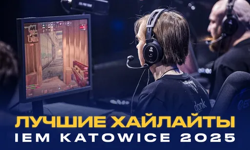 Лучшие хайлайты турнира IEM Katowice 2025 по CS2