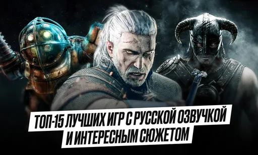 Лучшие игры с русской озвучкой и хорошим сюжетом на ПК
