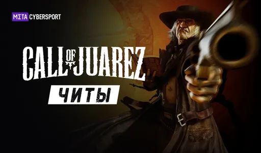 Все читы для Call of Juarez